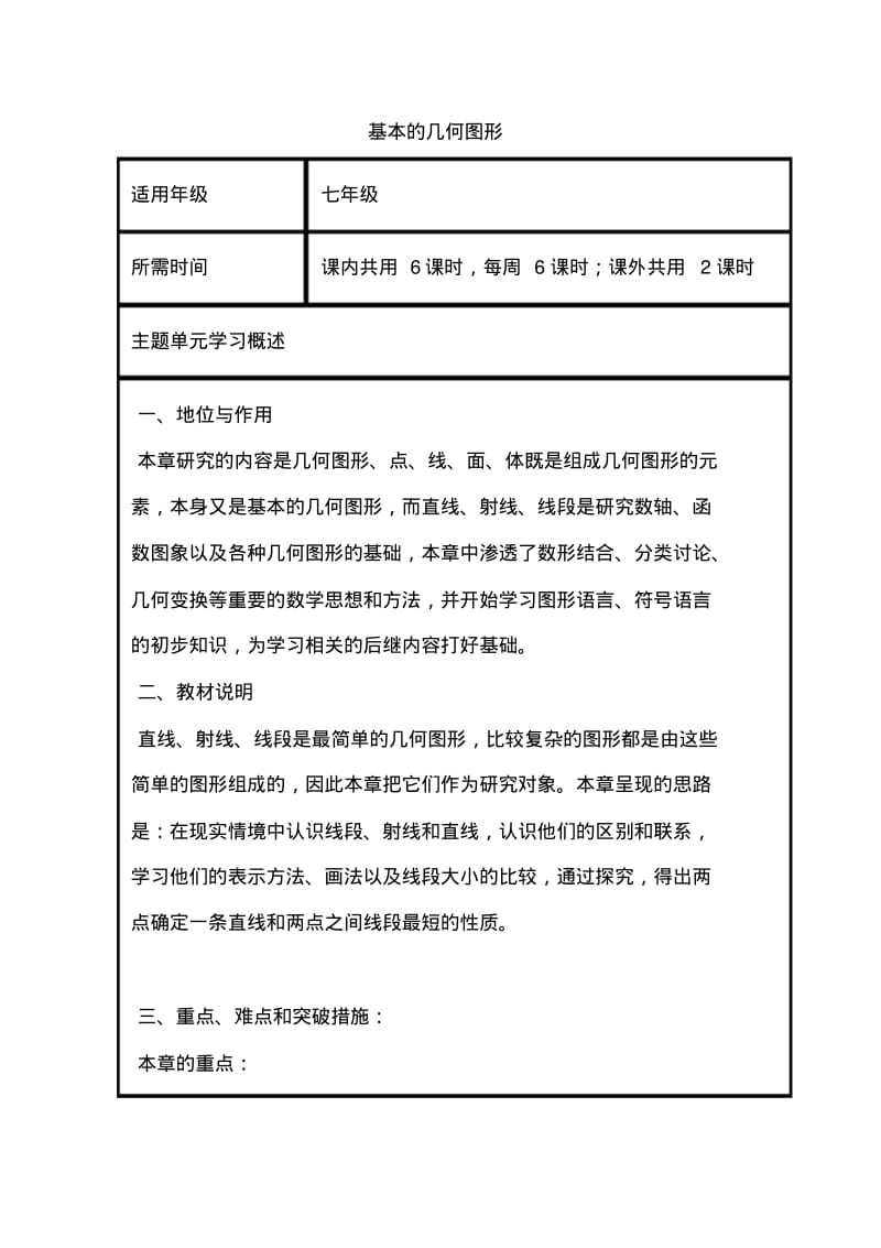 初中数学基本的几何图形单元教学设计以及思维导图.pdf_第1页