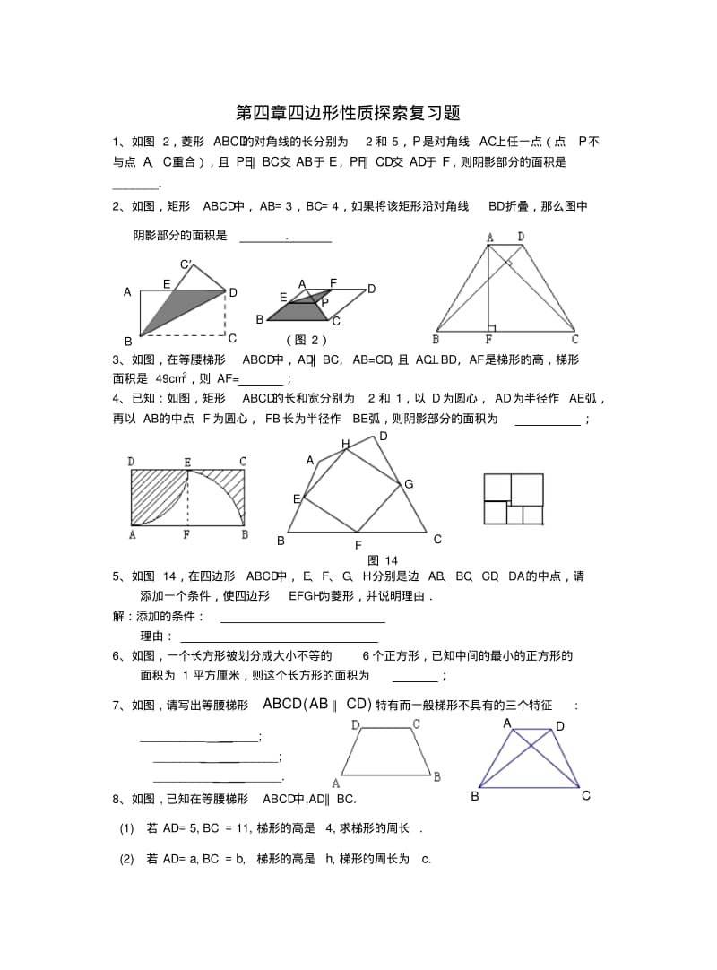 北师大版八年级数学上册第四章四边形性质探索复习题[2][1].pdf_第1页