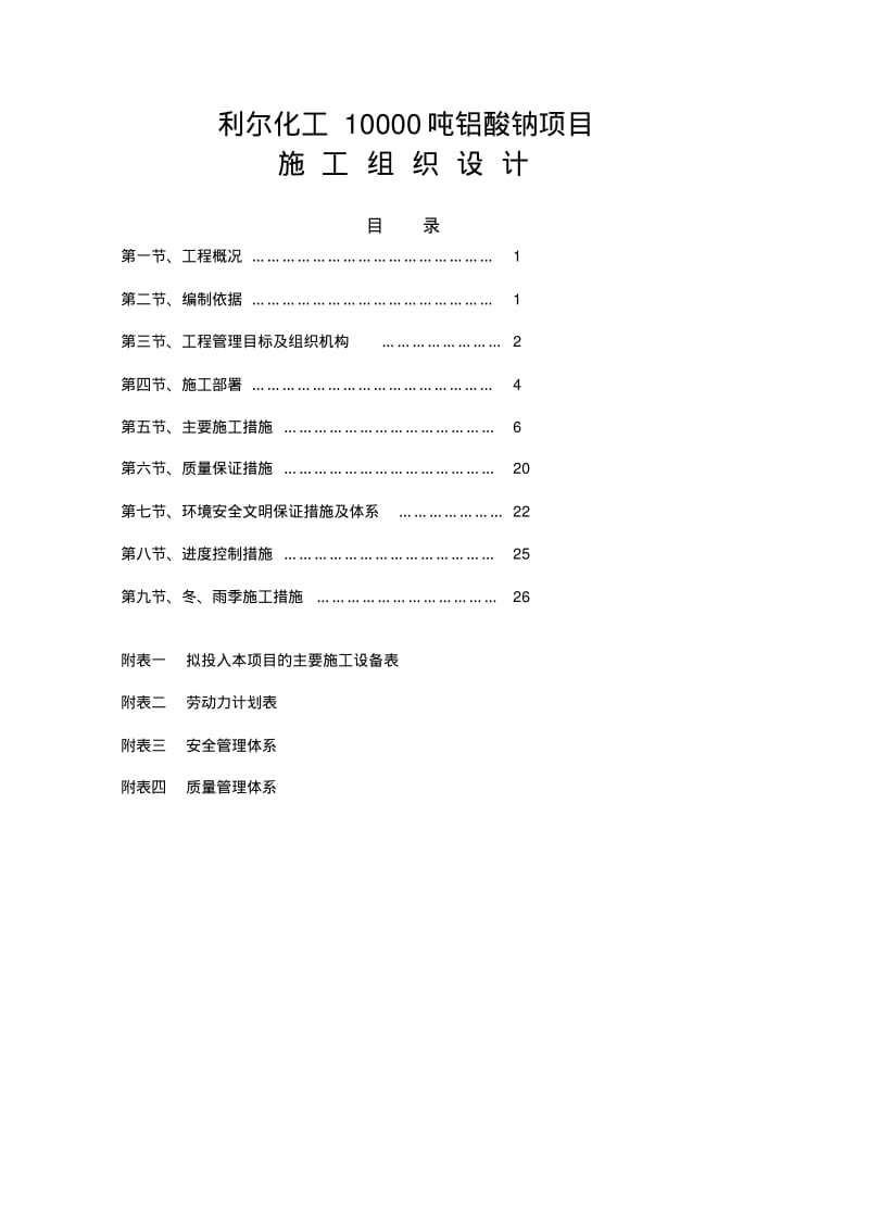 化工铝酸钠项目施工组织设计.pdf_第1页