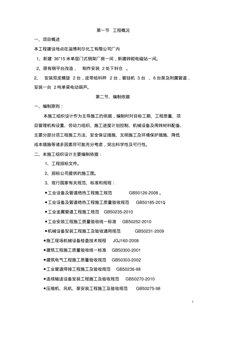 化工铝酸钠项目施工组织设计.pdf_第2页