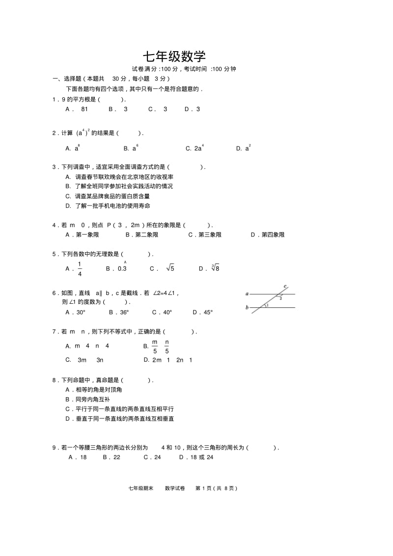 北京西城区2013-2014七年级下学期期末考试数学试题(含附加题及答案).pdf_第1页