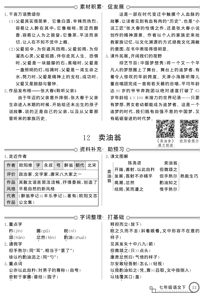 统编版语文七年级下册第三单元12 卖油翁.pdf_第1页