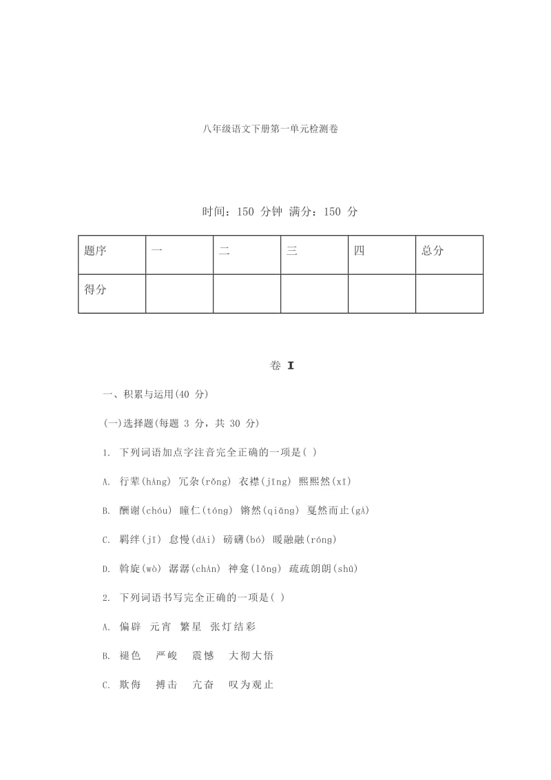 统编版语文八年级下册第一单元测试卷5（含答案）.docx_第1页