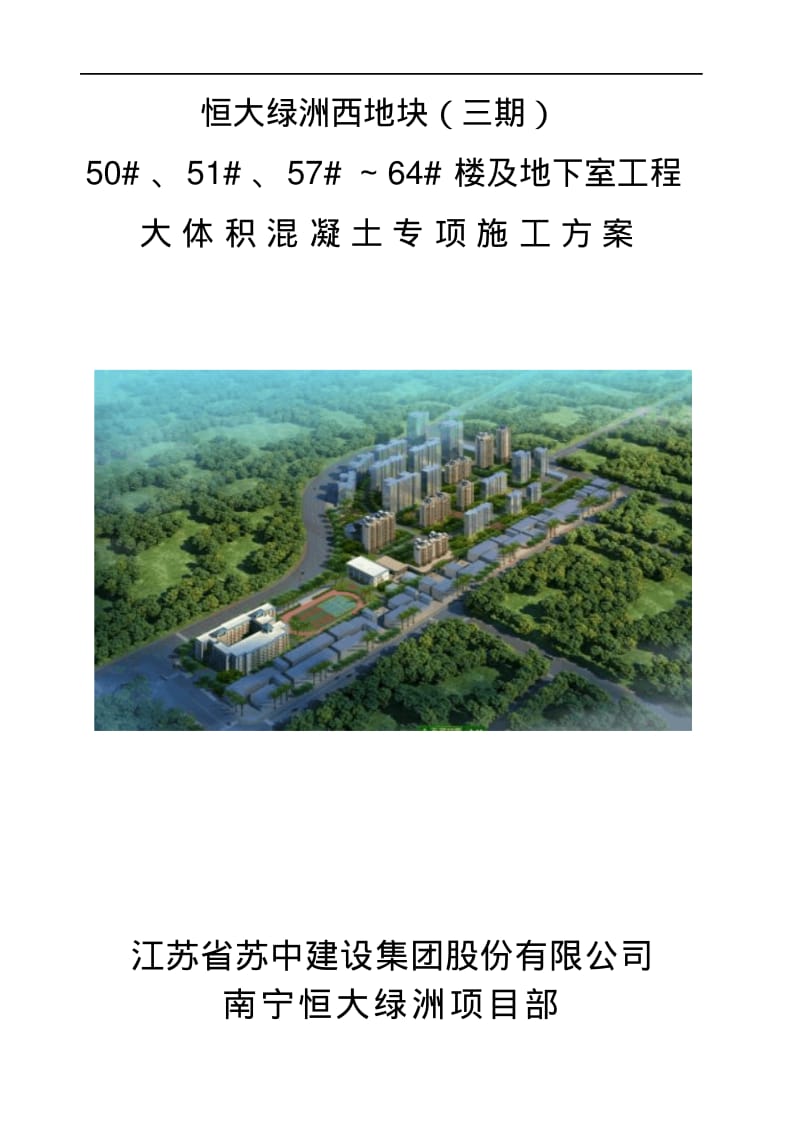 南宁恒大绿洲西地块三期大体积砼专项施工方案.pdf_第1页