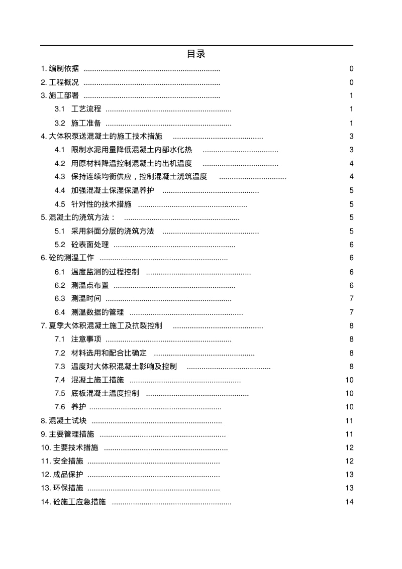 南宁恒大绿洲西地块三期大体积砼专项施工方案.pdf_第2页