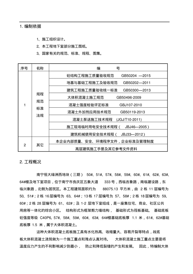 南宁恒大绿洲西地块三期大体积砼专项施工方案.pdf_第3页