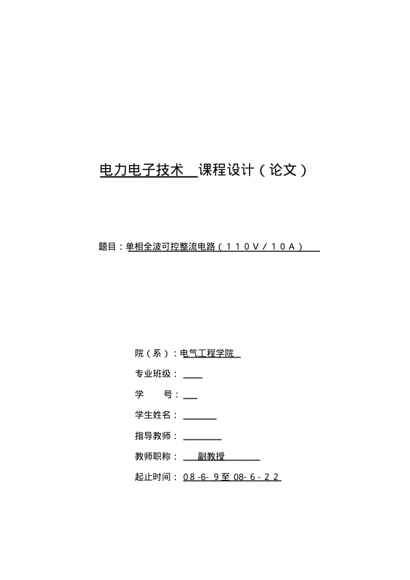 单相全波可控整流电路(110V／10A)电力电子技术课程设计(论文).pdf_第1页