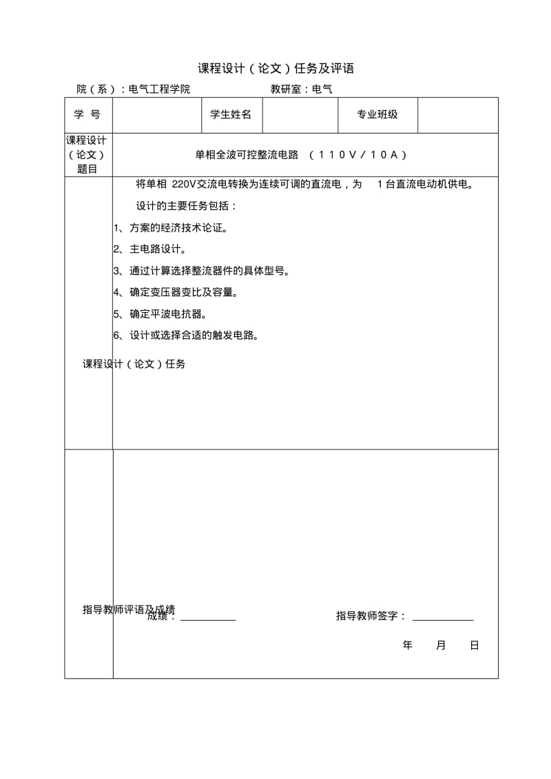 单相全波可控整流电路(110V／10A)电力电子技术课程设计(论文).pdf_第2页