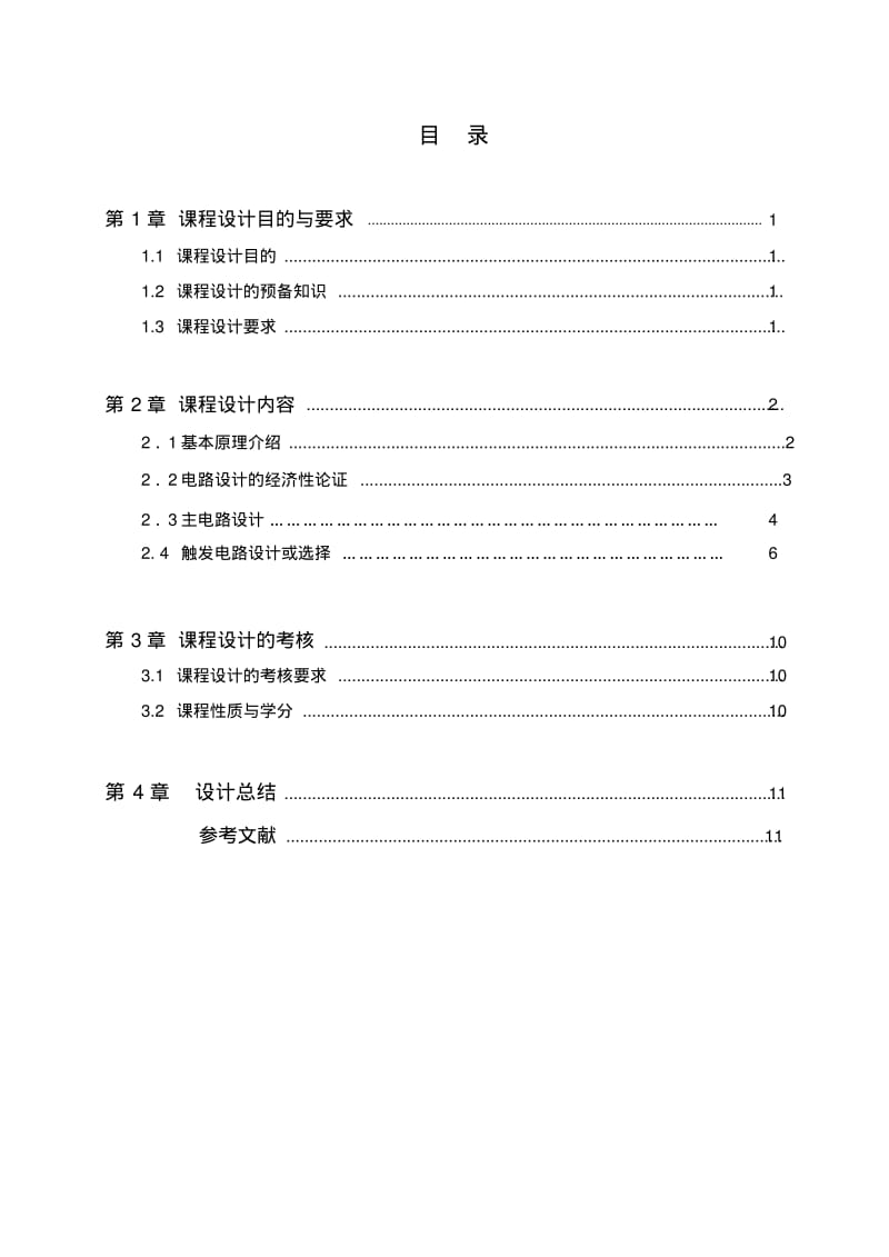 单相全波可控整流电路(110V／10A)电力电子技术课程设计(论文).pdf_第3页