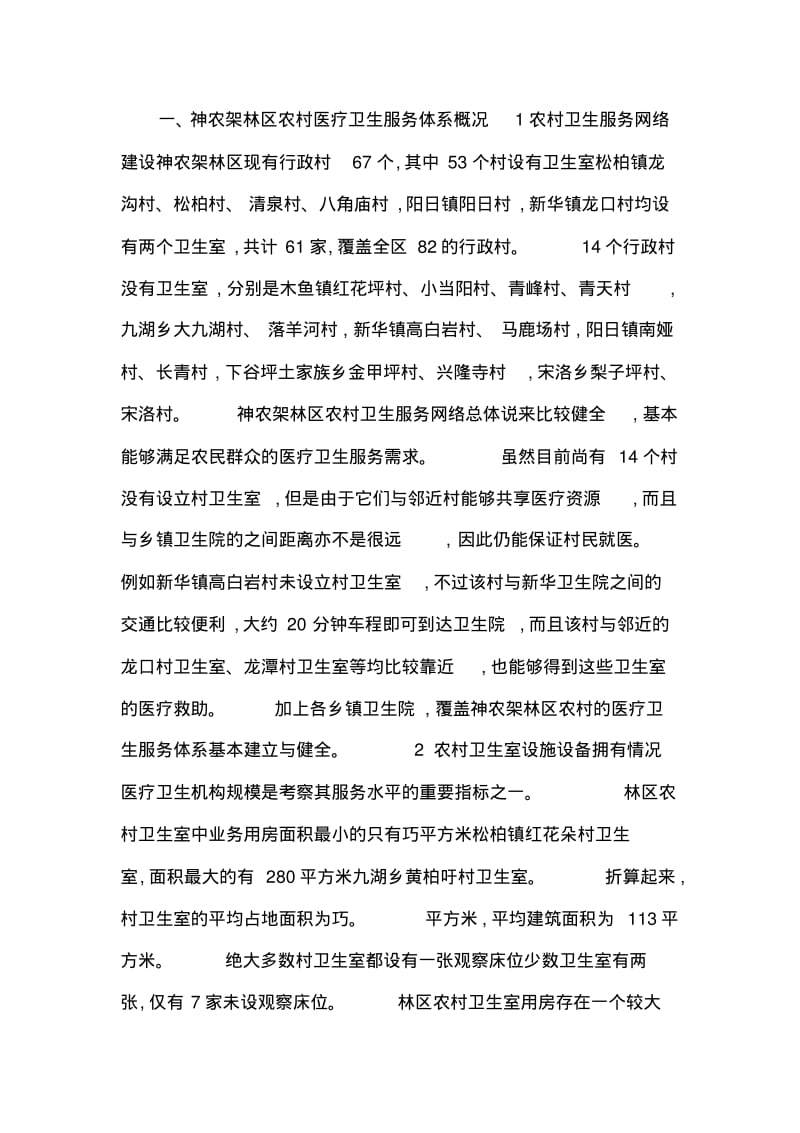 医改后乡村医疗状况分析.pdf_第1页