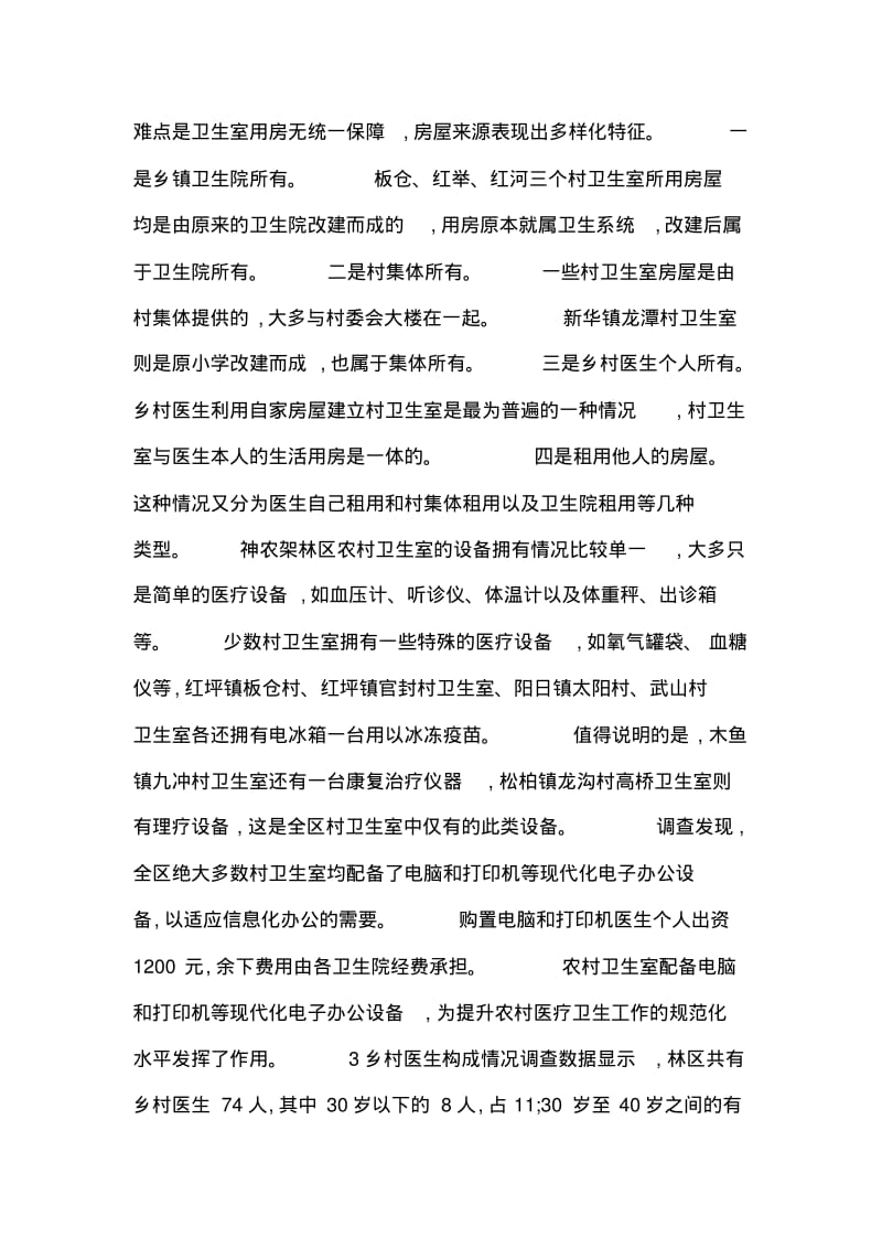 医改后乡村医疗状况分析.pdf_第2页