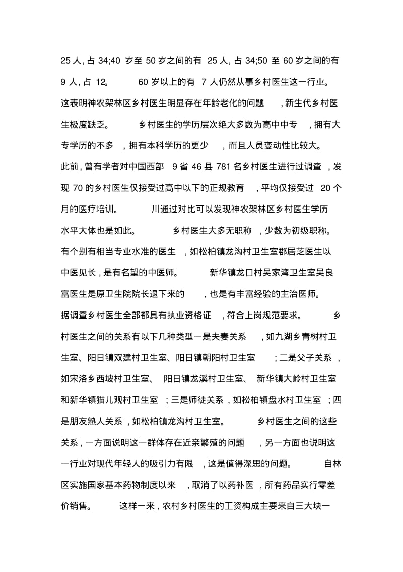 医改后乡村医疗状况分析.pdf_第3页