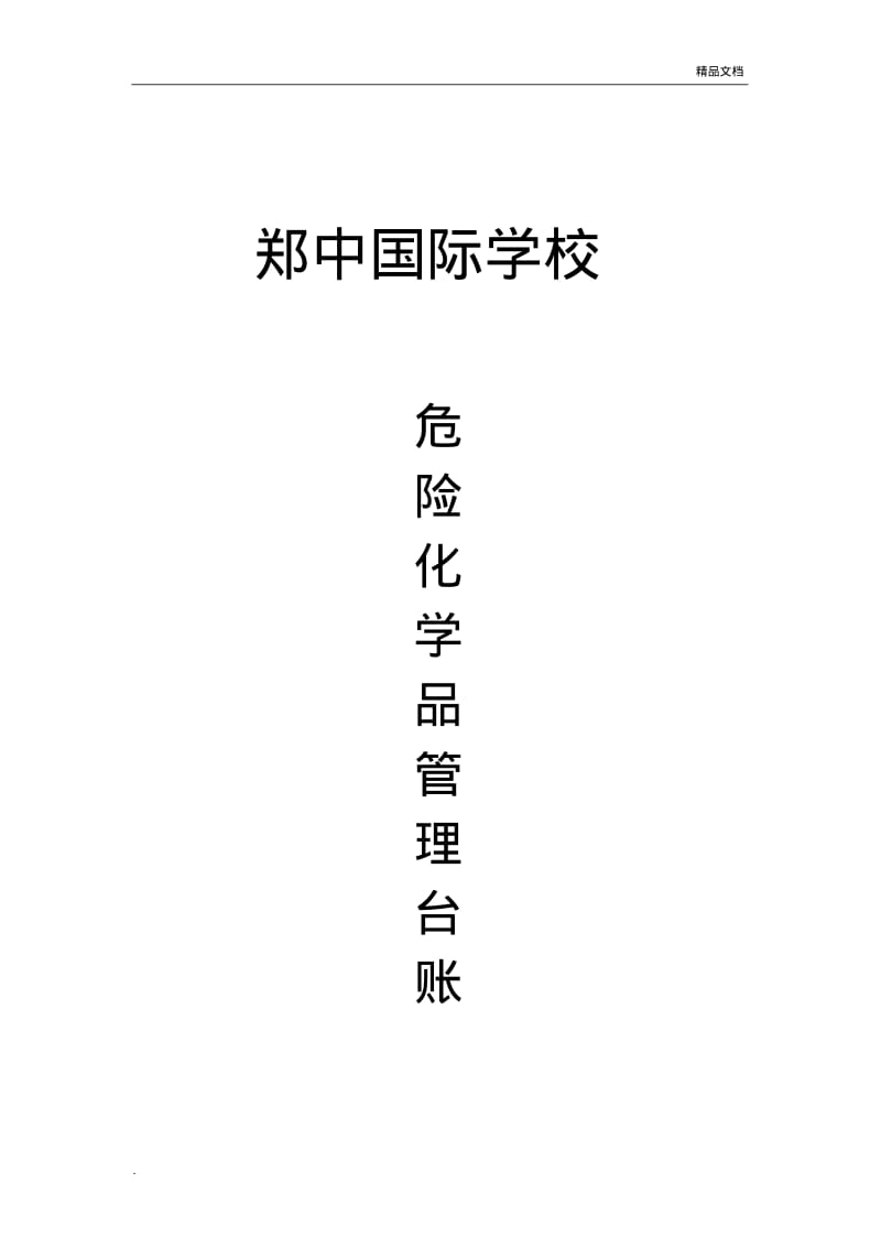 初中化学危险品管理台账材料.pdf_第1页