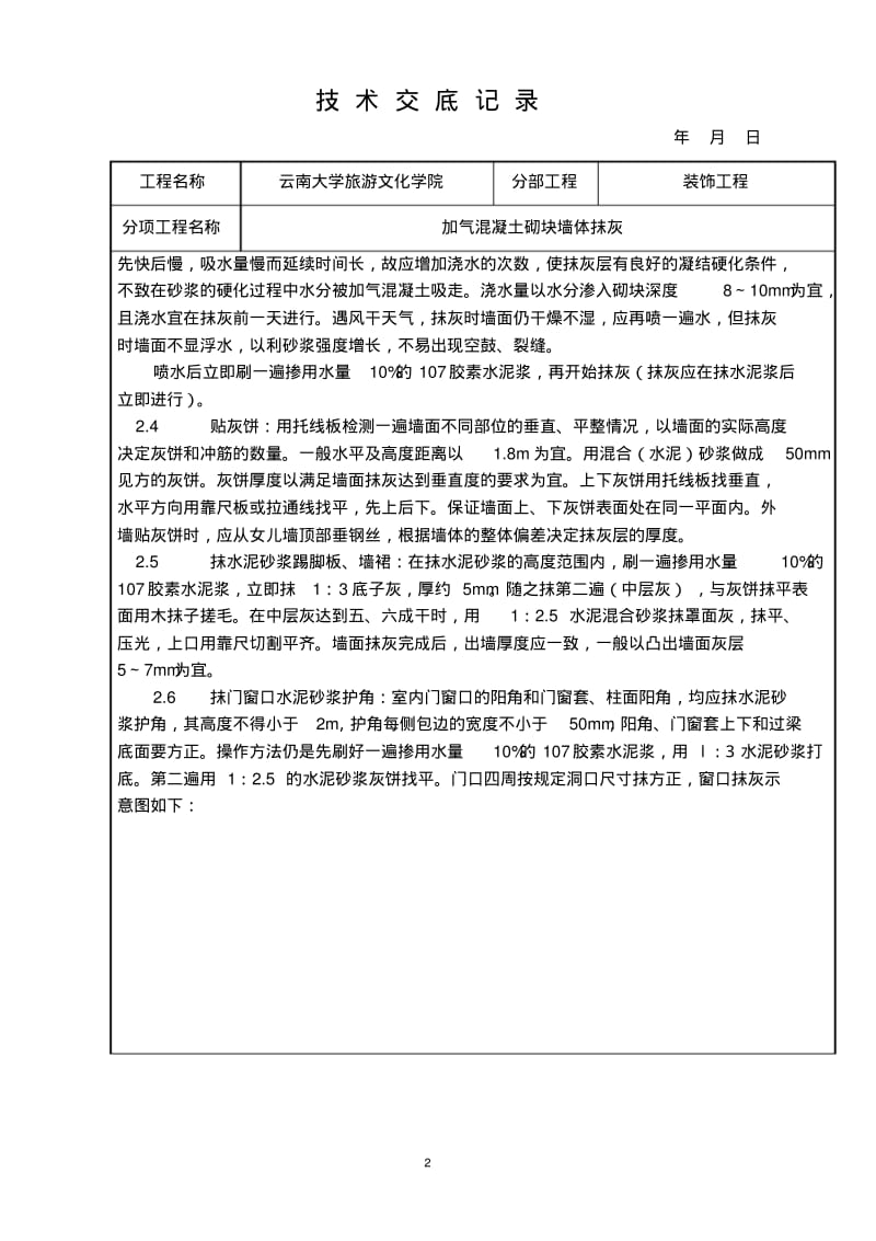 加气混凝土砌块抹灰技术交底.pdf_第2页