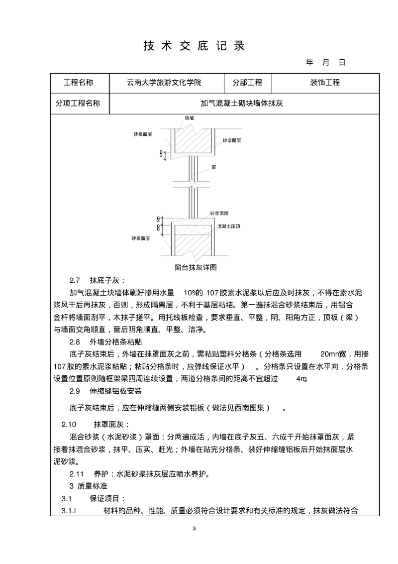 加气混凝土砌块抹灰技术交底.pdf_第3页