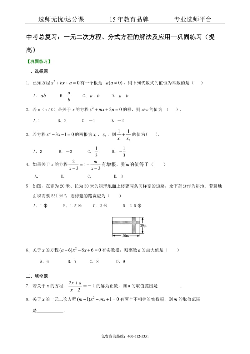 数学中考总复习：一元二次方程、分式方程的解法及应用--巩固练习（提高）.pdf_第1页