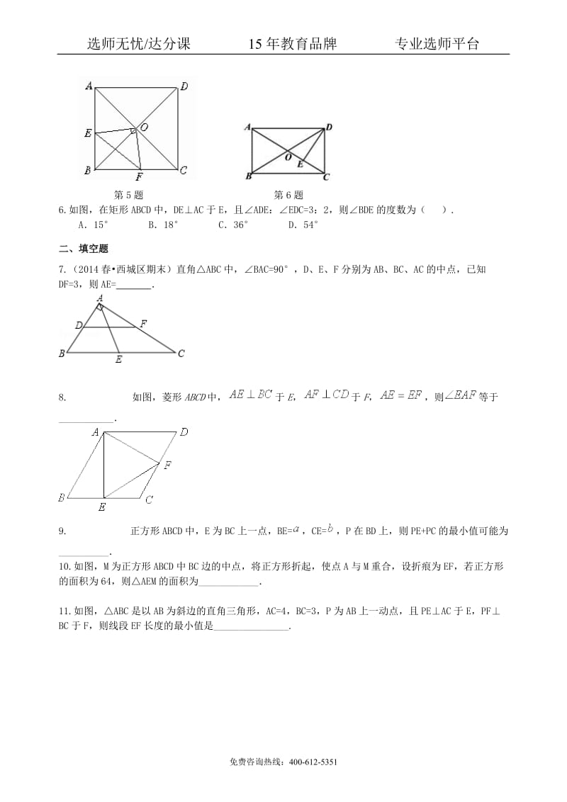 数学中考总复习：特殊的四边形--巩固练习（基础）.pdf_第2页