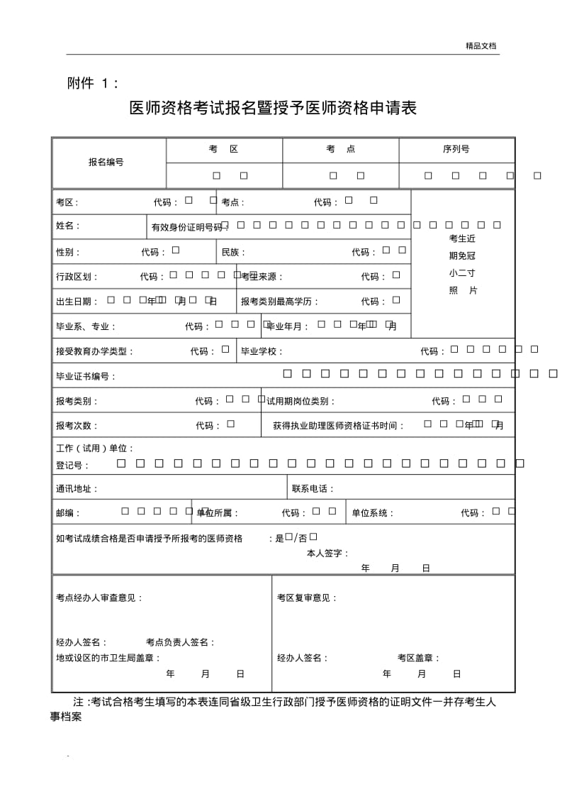 医师资格考试报名暨授予医师资格申请表.pdf_第1页