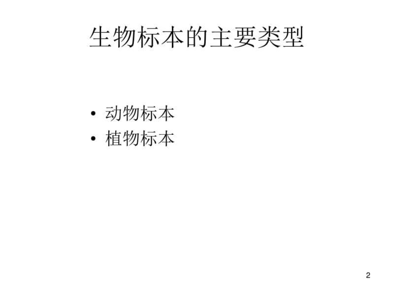 动物标本的制作课件.pdf_第2页