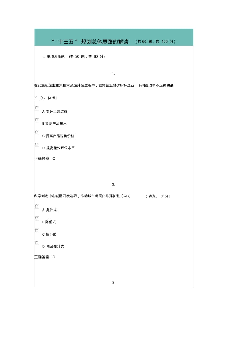 十三五规划总体思路的解读考试100分.pdf_第1页