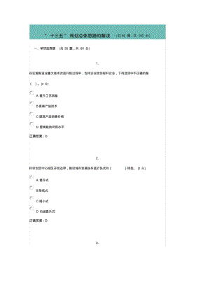 十三五规划总体思路的解读考试100分.pdf