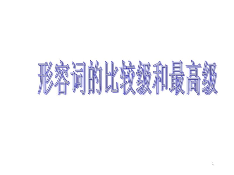 初中英语形容词比较级和最高级课件.pdf_第1页