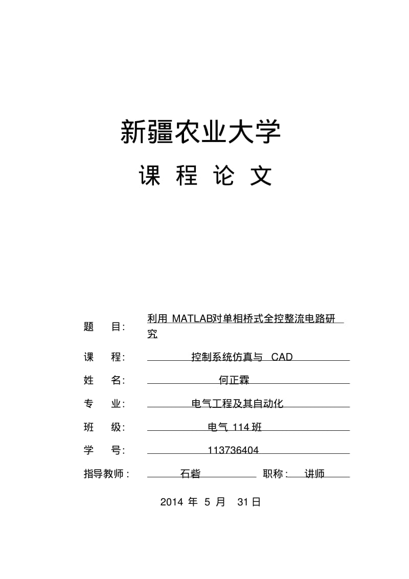 单相桥式全控整流电路仿真(电阻性负载).pdf_第1页