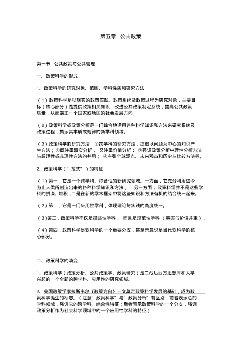 南大社保考研陈振明公共管理学笔记公共政策.pdf_第1页