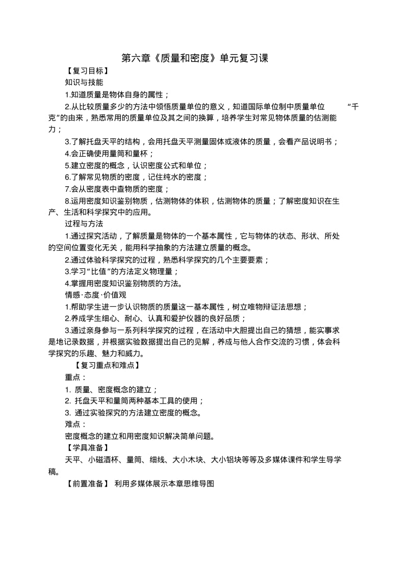 初中物理质量和密度复习课教案设计含答案.pdf_第1页