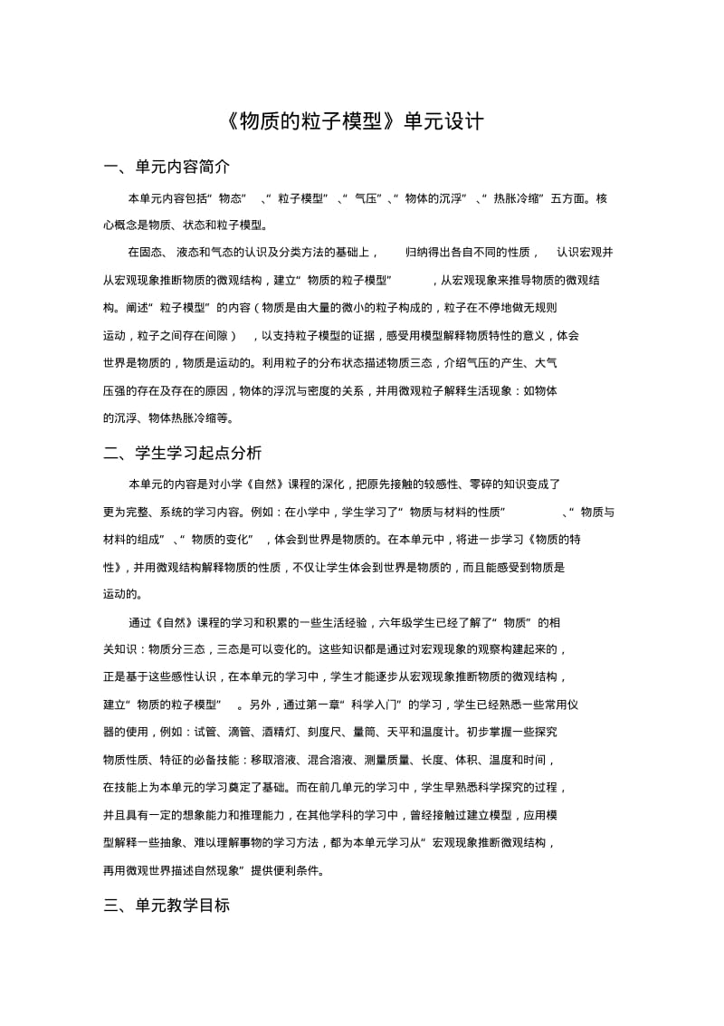 初中科学物质粒子模型单元设计.pdf_第1页