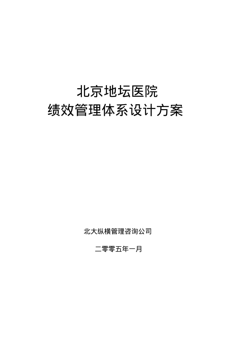 北京地坛医院绩效管理方案.pdf_第1页