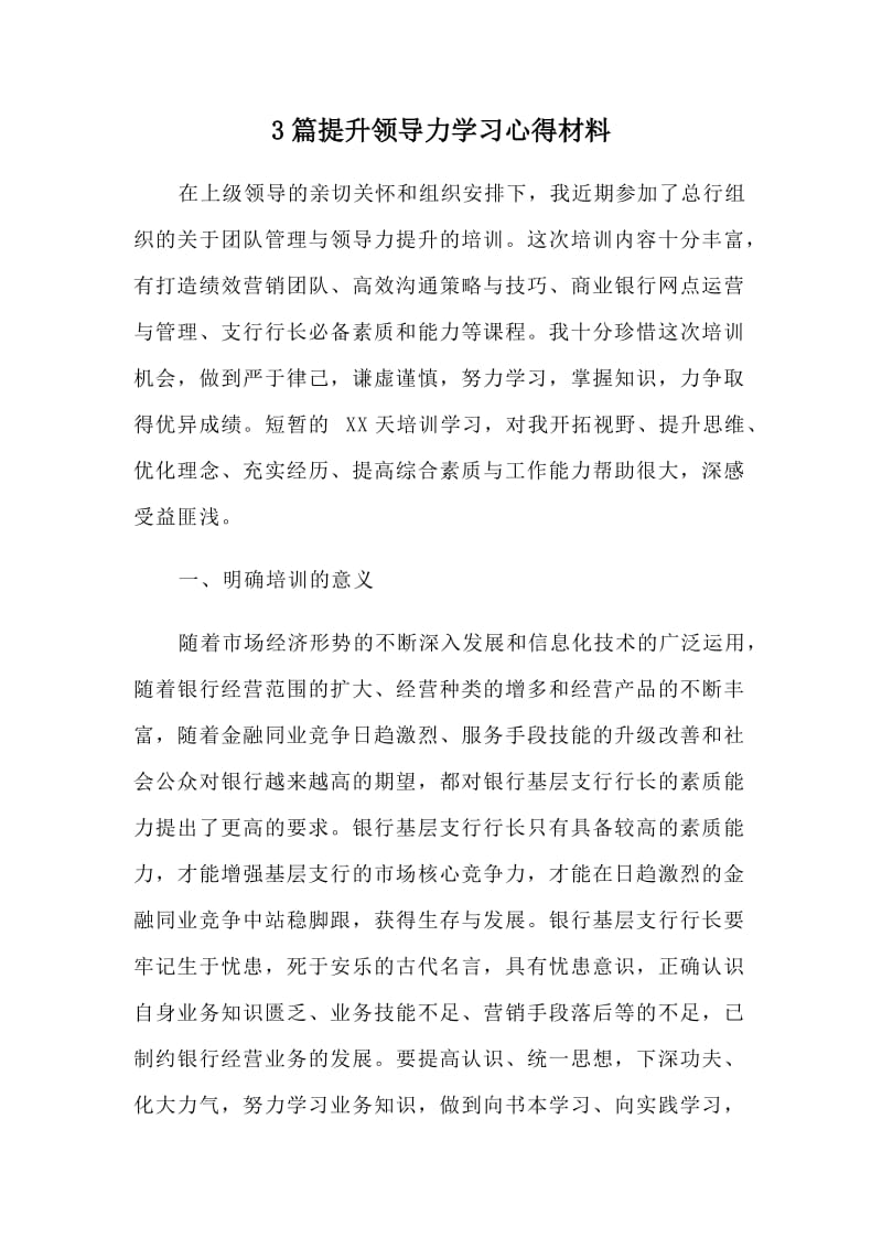 3篇提升领导力学习心得材料.doc_第1页