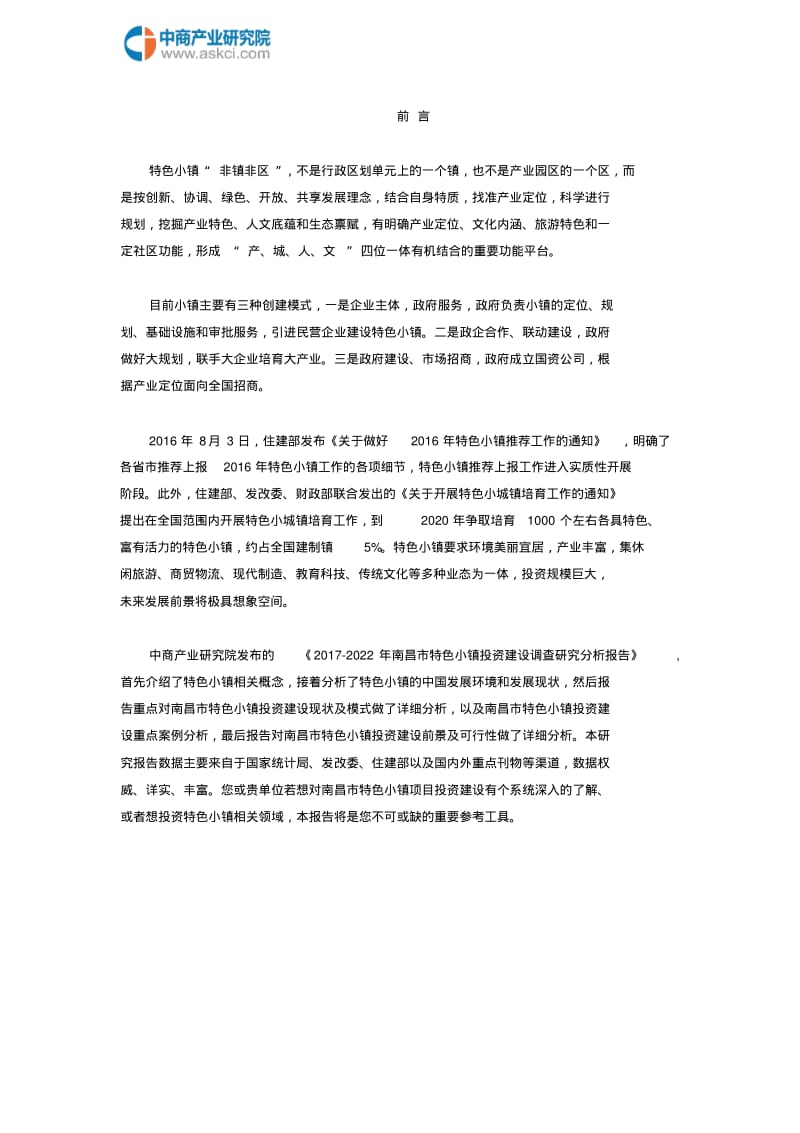 南昌市特色小镇投资建设研究报告(目录).pdf_第2页