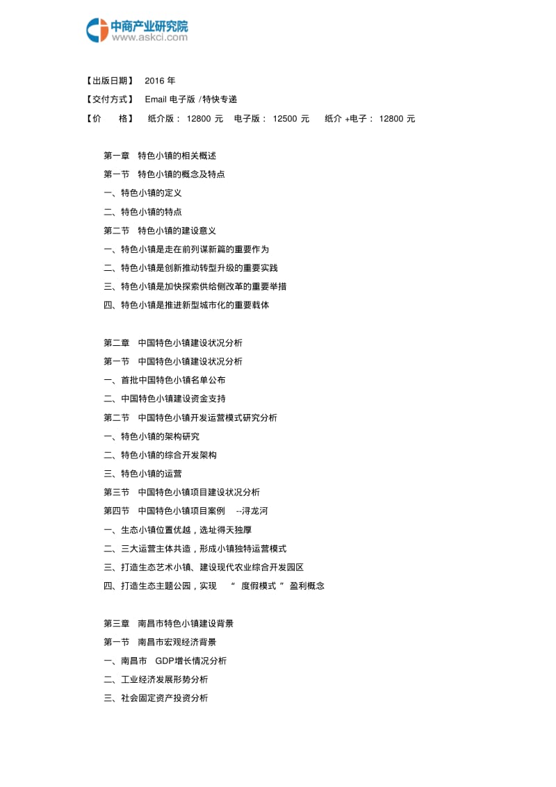 南昌市特色小镇投资建设研究报告(目录).pdf_第3页
