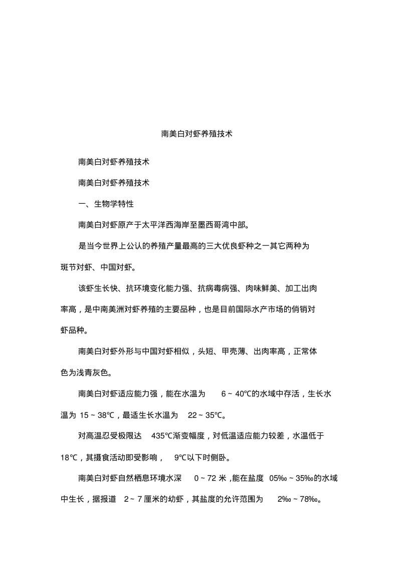 南美白对虾养殖技术.pdf_第1页