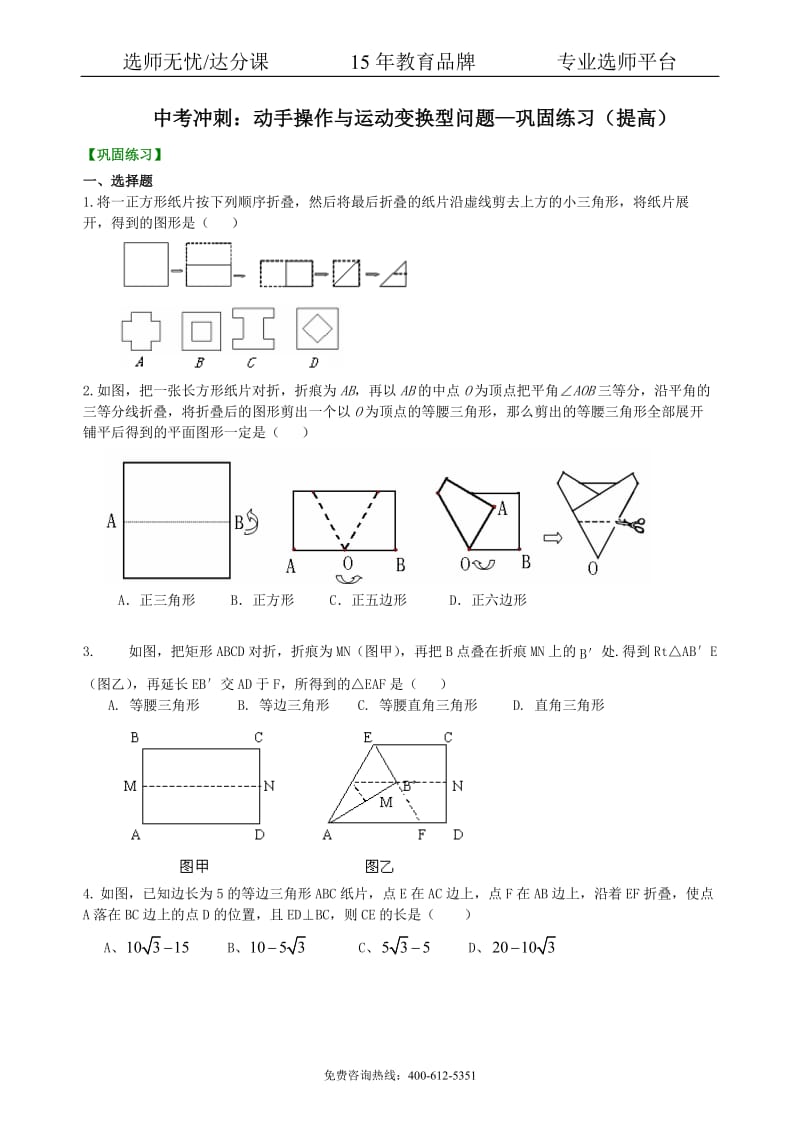 中考数学冲刺：动手操作与运动变换型问题--巩固练习（提高） .pdf_第1页