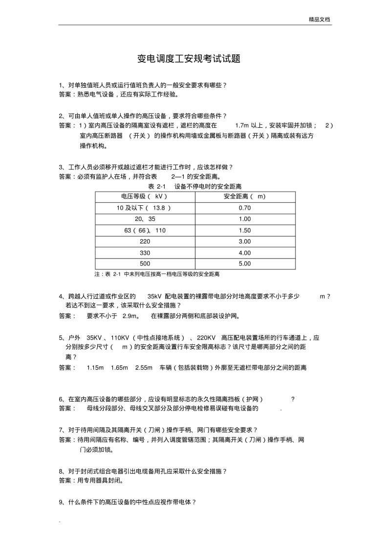 变电调度工安规考试试题.pdf_第1页