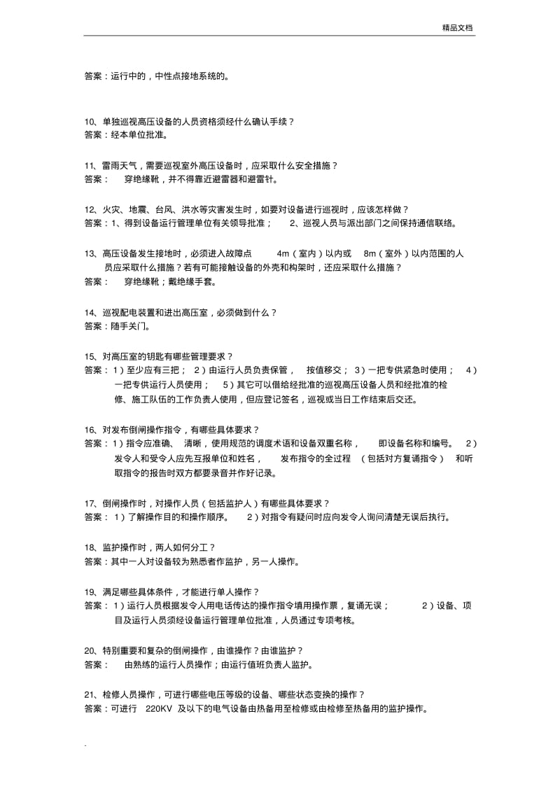 变电调度工安规考试试题.pdf_第2页