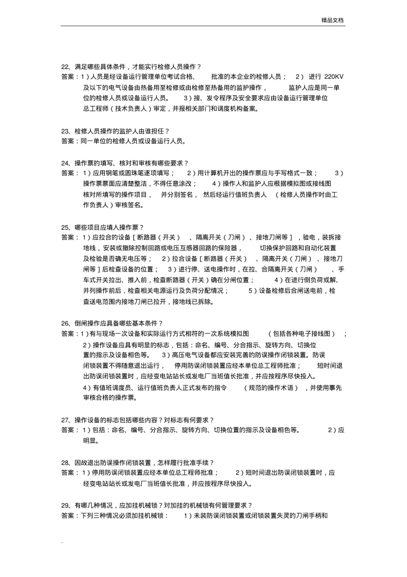 变电调度工安规考试试题.pdf_第3页