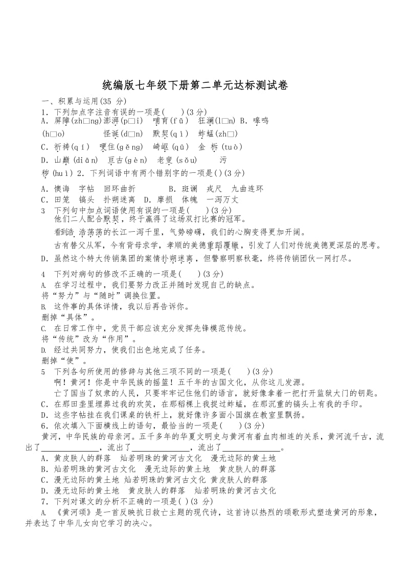 统编版语文七年级下册第二单元达标测试卷（含答案）.docx_第1页