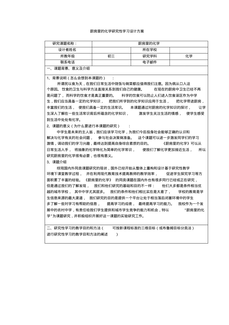 厨房里的化学研究性学习设计方案.pdf_第1页