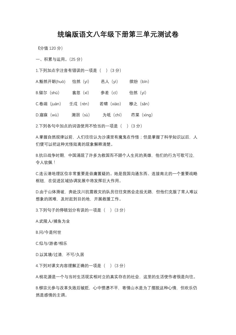 统编版语文八年级下册第三单元测试卷 (7).docx_第1页