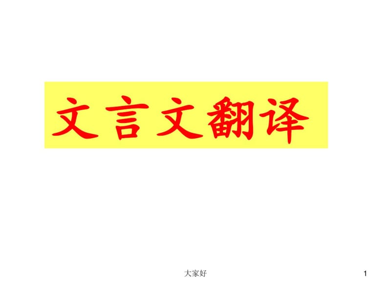 初中文言文翻译方法.pdf_第1页