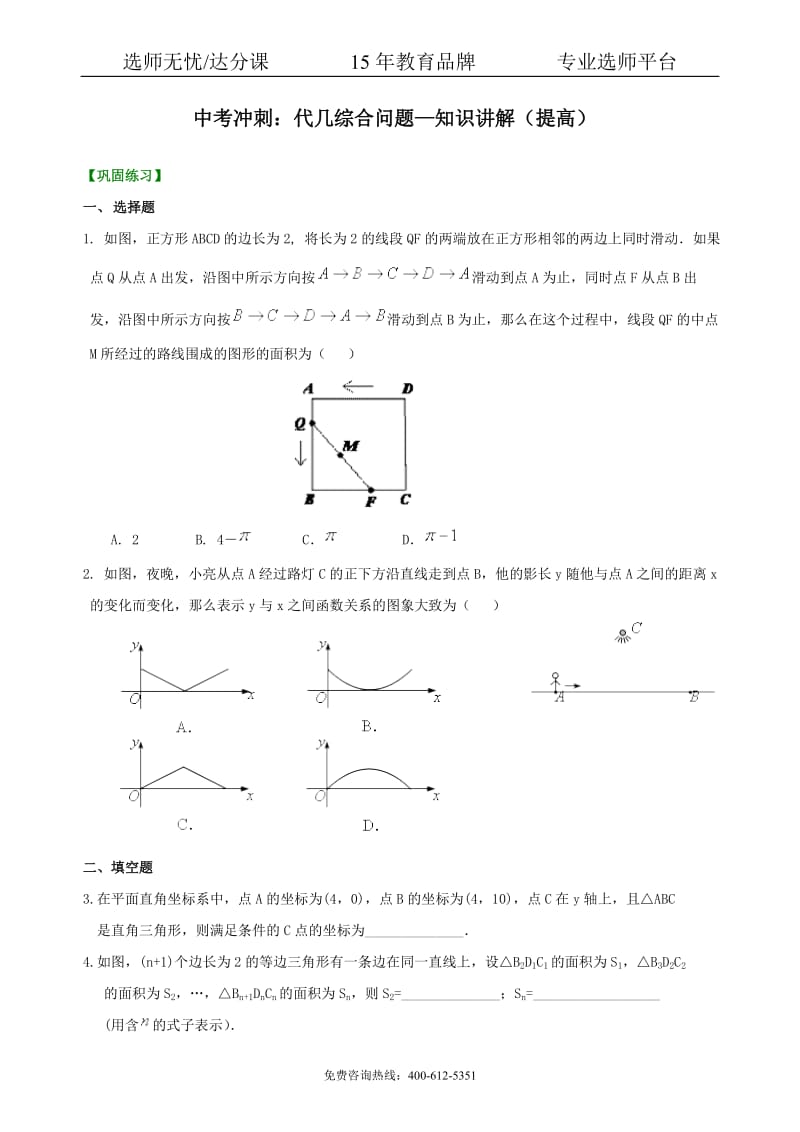 中考数学冲刺：代几综合问题--巩固练习（提高）.pdf_第1页