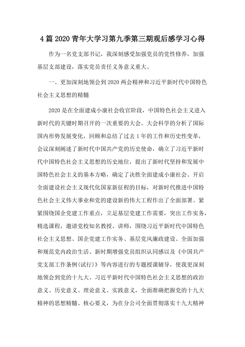 4篇2020青年大学习第九季第三期观后感学习心得.doc_第1页