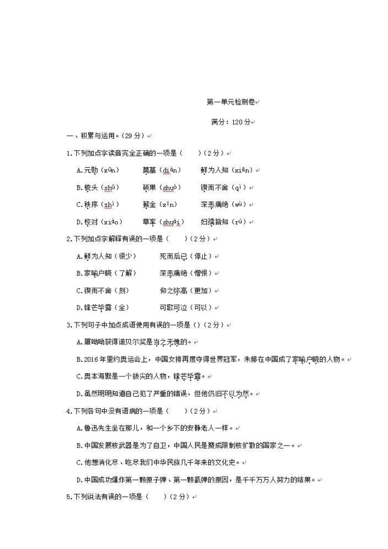 统编版语文七年级下册第一单元检测卷（6）（含答案）.docx_第1页