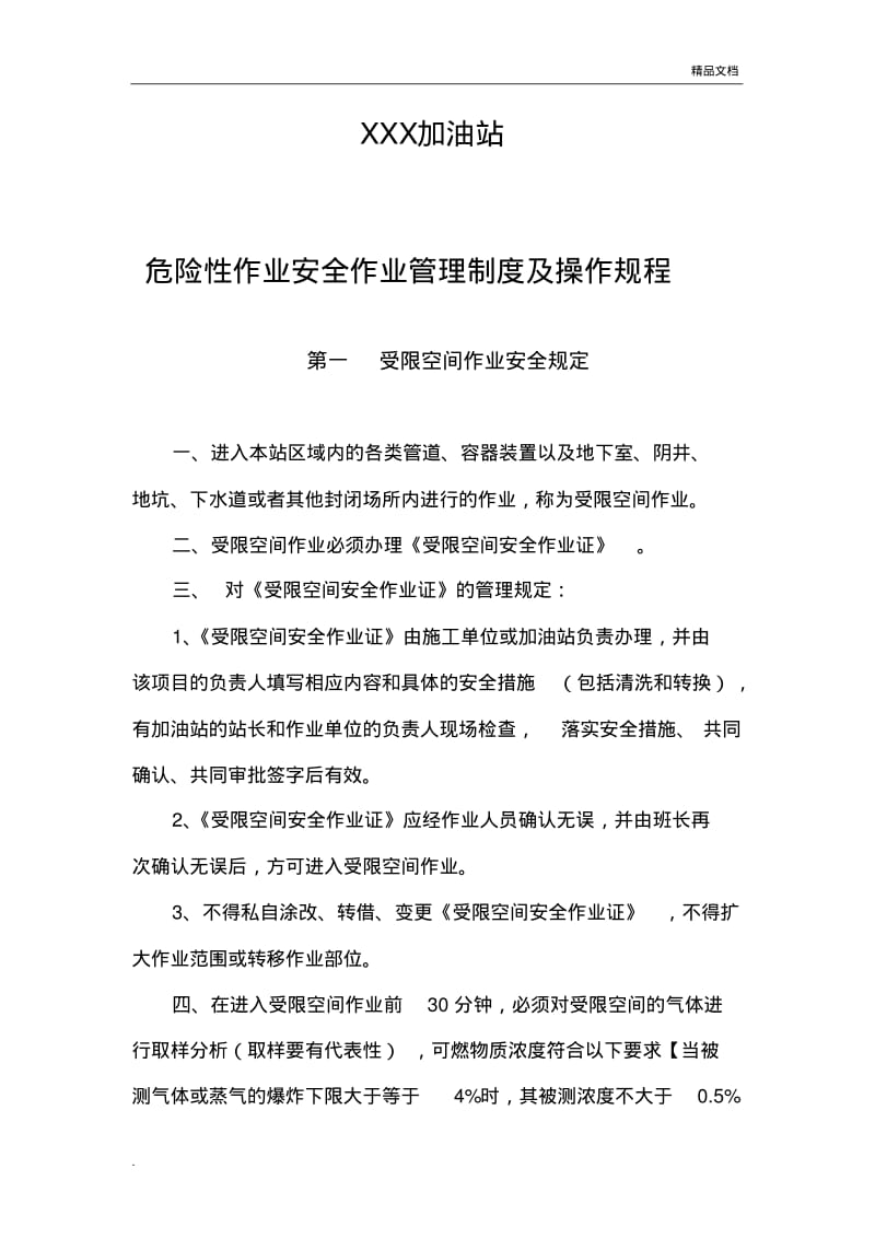 加油站危险性作业安全管理制度及操作规程范本.pdf_第1页