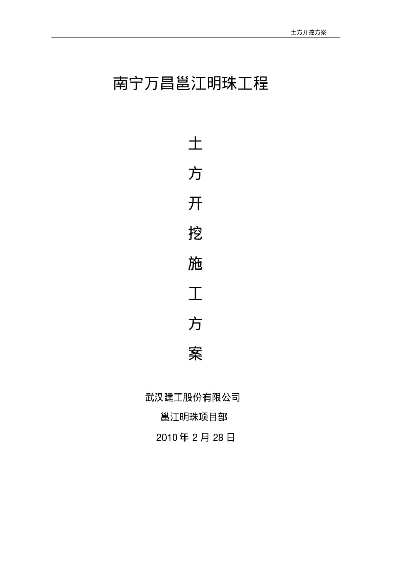 南宁邕江明珠土方开挖施工方案.pdf_第1页