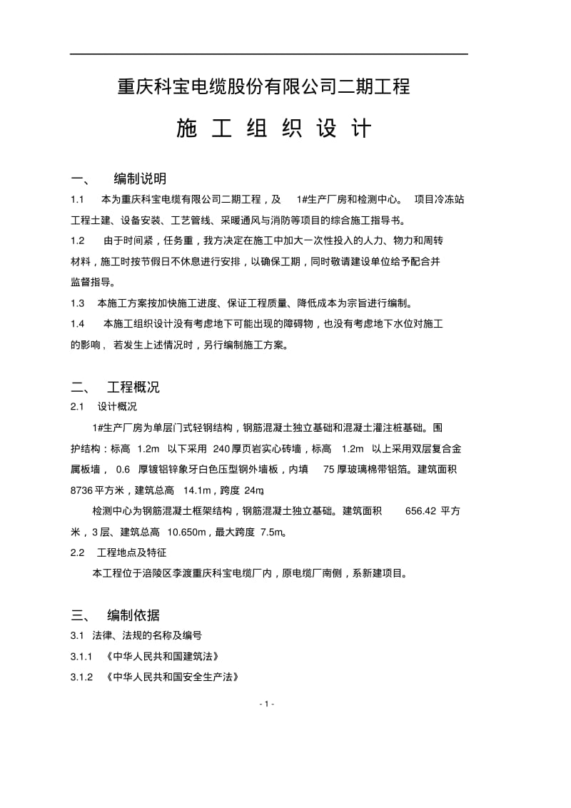 单层工业厂房施工组织设计.pdf_第1页