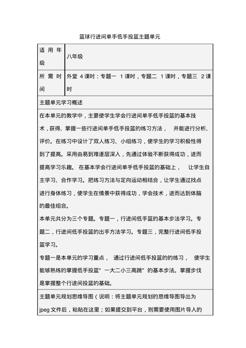 初中体育篮球行进间单手低手投篮主题单元教学设计以及思维导图.pdf_第1页